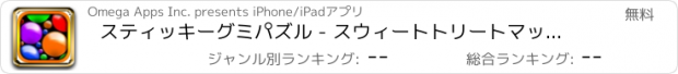 おすすめアプリ スティッキーグミパズル - スウィートトリートマッチングゲーム FREE