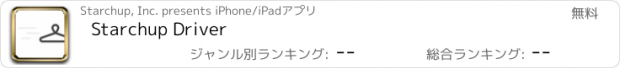 おすすめアプリ Starchup Driver