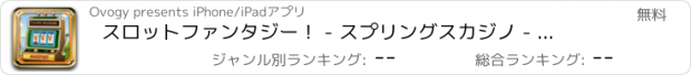 おすすめアプリ スロットファンタジー！ - スプリングスカジノ - ボーナスラウンド、フリースピン、そして贈り物！