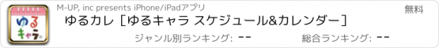 おすすめアプリ ゆるカレ［ゆるキャラ スケジュール&カレンダー］