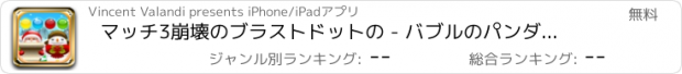 おすすめアプリ マッチ3崩壊のブラストドットの - バブルのパンダポップとボールブリッツ無料