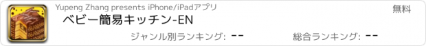 おすすめアプリ ベビー簡易キッチン-EN