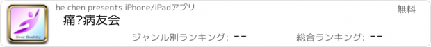 おすすめアプリ 痛风病友会