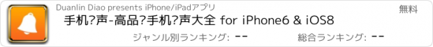 おすすめアプリ 手机铃声-高品质手机铃声大全 for iPhone6 & iOS8