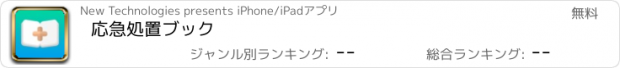 おすすめアプリ 応急処置ブック