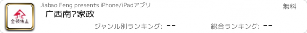 おすすめアプリ 广西南宁家政