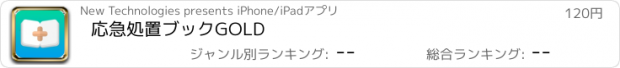 おすすめアプリ 応急処置ブックGOLD