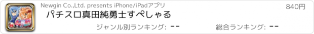 おすすめアプリ パチスロ　真田純勇士すぺしゃる