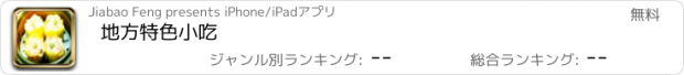 おすすめアプリ 地方特色小吃