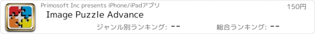 おすすめアプリ Image Puzzle Advance