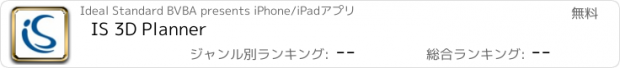 おすすめアプリ IS 3D Planner
