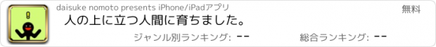 おすすめアプリ 人の上に立つ人間に育ちました。