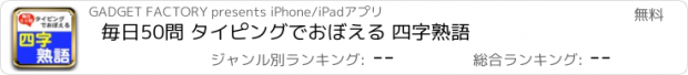 おすすめアプリ 毎日50問 タイピングでおぼえる 四字熟語