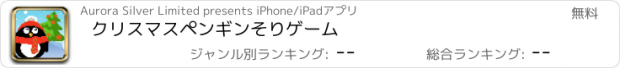 おすすめアプリ クリスマスペンギンそりゲーム