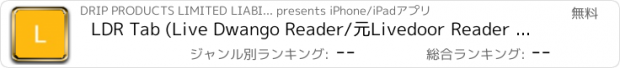 おすすめアプリ LDR Tab (Live Dwango Reader/元Livedoor Reader 非公式クライント)