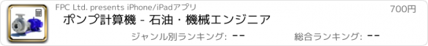 おすすめアプリ ポンプ計算機 - 石油・機械エンジニア
