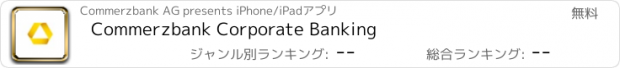 おすすめアプリ Commerzbank Corporate Banking