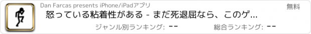 おすすめアプリ 怒っている粘着性がある - まだ死退屈なら、このゲームをプレイ