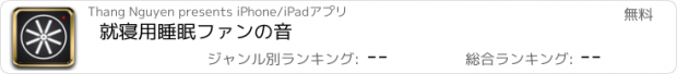 おすすめアプリ 就寝用睡眠ファンの音