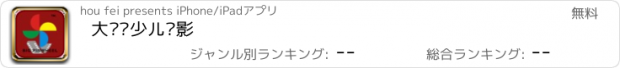 おすすめアプリ 大风车少儿摄影