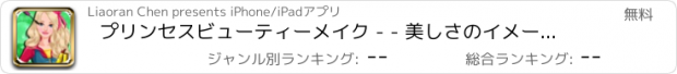 おすすめアプリ プリンセスビューティーメイク - - 美しさのイメージチェンジ