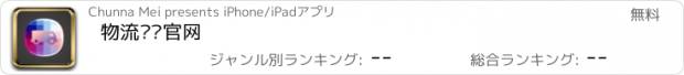 おすすめアプリ 物流运输官网