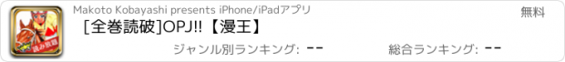 おすすめアプリ [全巻読破]OPJ!!【漫王】