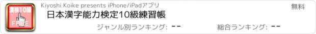 おすすめアプリ 日本漢字能力検定10級練習帳