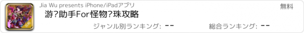 おすすめアプリ 游戏助手For怪物弹珠攻略