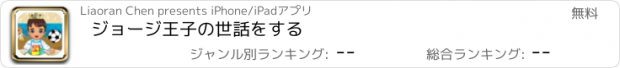 おすすめアプリ ジョージ王子の世話をする