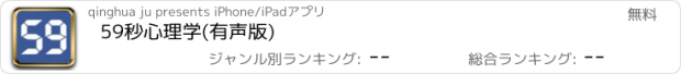 おすすめアプリ 59秒心理学(有声版)