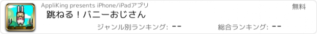 おすすめアプリ 跳ねる！バニーおじさん