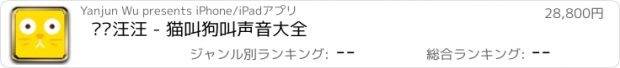 おすすめアプリ 喵喵汪汪 - 猫叫狗叫声音大全