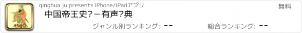 おすすめアプリ 中国帝王史话－有声经典