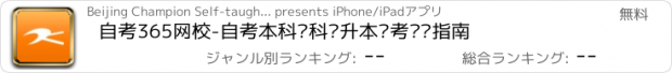 おすすめアプリ 自考365网校-自考本科专科专升本报考资讯指南