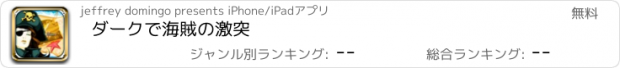 おすすめアプリ ダークで海賊の激突