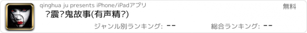 おすすめアプリ 张震讲鬼故事(有声精选)