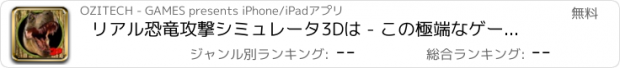 おすすめアプリ リアル恐竜攻撃シミュレータ3Dは - この極端なゲームで致命的なと街を破壊する