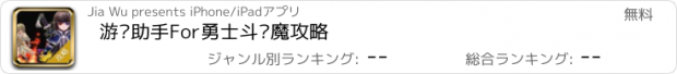 おすすめアプリ 游戏助手For勇士斗恶魔攻略