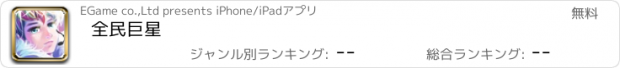 おすすめアプリ 全民巨星