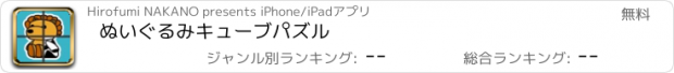 おすすめアプリ ぬいぐるみキューブパズル