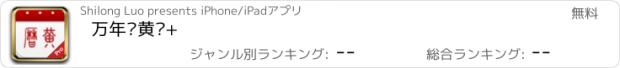 おすすめアプリ 万年历黄历+