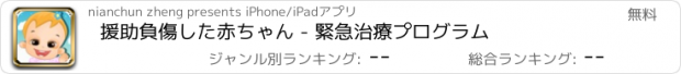 おすすめアプリ 援助負傷した赤ちゃん - 緊急治療プログラム
