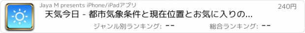 おすすめアプリ 天気今日 - 都市気象条件と現在位置とお気に入りの場所の見通し