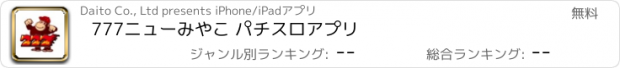 おすすめアプリ 777ニューみやこ パチスロアプリ