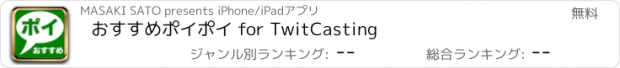 おすすめアプリ おすすめポイポイ for TwitCasting