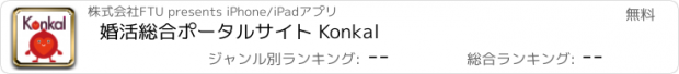 おすすめアプリ 婚活総合ポータルサイト Konkal