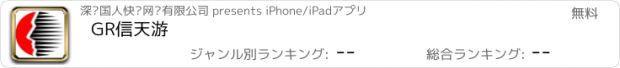 おすすめアプリ GR信天游