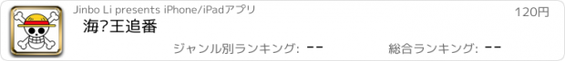 おすすめアプリ 海贼王追番