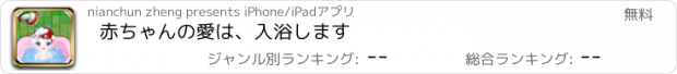 おすすめアプリ 赤ちゃんの愛は、入浴します